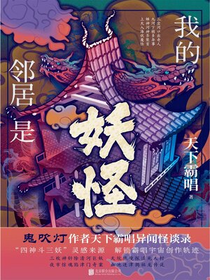 cover image of 我的邻居是妖怪